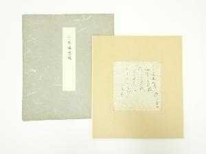 紀貫之　寸松庵　印刷工芸色紙